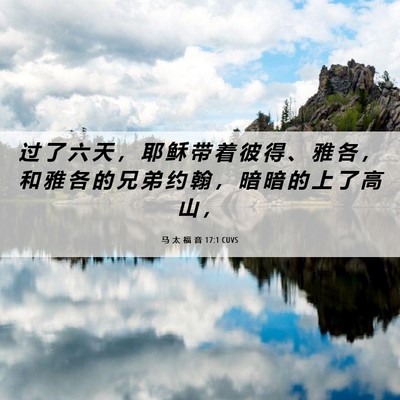 Picture 06 - 马 太 福 音 17:1 CUVS - 过 了 六 天 ， 耶 稣 带 着 彼 得 、 - Bible Verse Picture