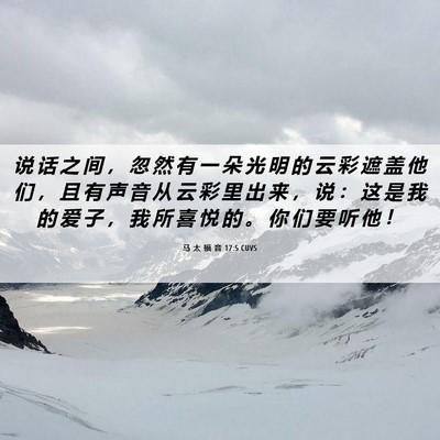 Picture 06 - 马 太 福 音 17:5 CUVS - 说 话 之 间 ， 忽 然 有 一 朵 光 明 - Bible Verse Picture