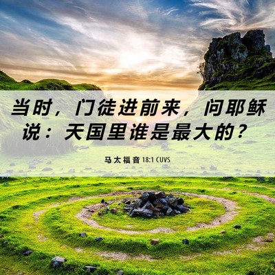 Picture 06 - 马 太 福 音 18:1 CUVS - 当 时 ， 门 徒 进 前 来 ， 问 耶 稣 - Bible Verse Picture