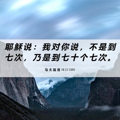 Picture 06 - 马 太 福 音 18:22 CUVS - 耶 稣 说 ： 我 对 你 说 ， 不 是 到 - Bible Verse Picture
