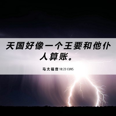 Picture 06 - 马 太 福 音 18:23 CUVS - 天 国 好 像 一 个 王 要 和 他 仆 人 - Bible Verse Picture