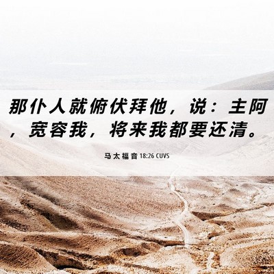 Picture 06 - 马 太 福 音 18:26 CUVS - 那 仆 人 就 俯 伏 拜 他 ， 说 ： 主 - Bible Verse Picture