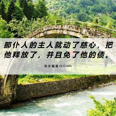 Picture 06 - 马 太 福 音 18:27 CUVS - 那 仆 人 的 主 人 就 动 了 慈 心 ， - Bible Verse Picture