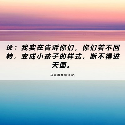 Picture 06 - 马 太 福 音 18:3 CUVS - 说 ： 我 实 在 告 诉 你 们 ， 你 们 - Bible Verse Picture