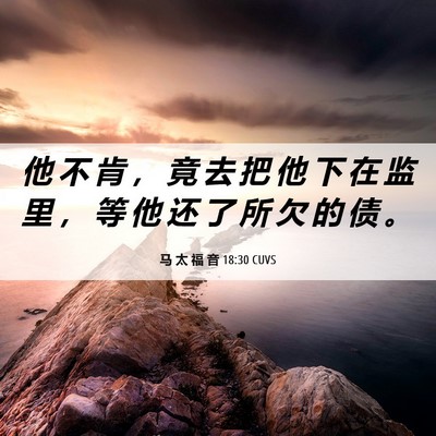 Picture 06 - 马 太 福 音 18:30 CUVS - 他 不 肯 ， 竟 去 把 他 下 在 监 里 - Bible Verse Picture