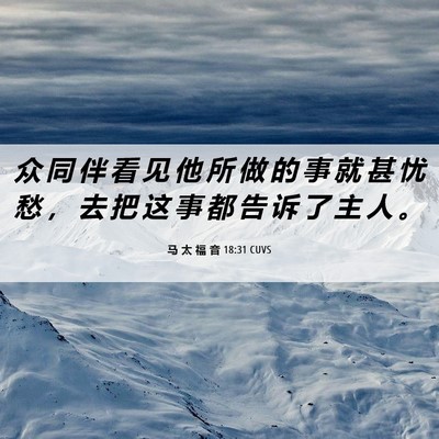 Picture 06 - 马 太 福 音 18:31 CUVS - 众 同 伴 看 见 他 所 做 的 事 就 甚 - Bible Verse Picture