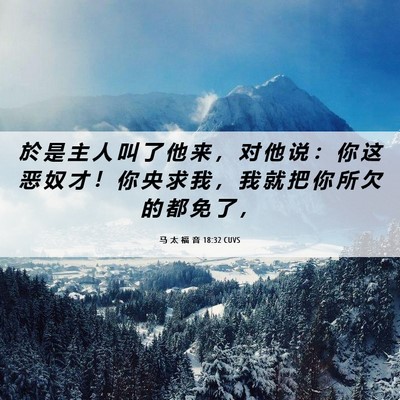 Picture 06 - 马 太 福 音 18:32 CUVS - 於 是 主 人 叫 了 他 来 ， 对 他 说 - Bible Verse Picture