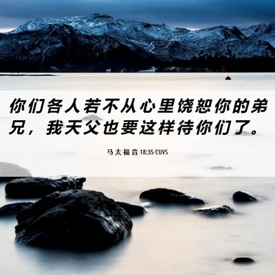 Picture 06 - 马 太 福 音 18:35 CUVS - 你 们 各 人 若 不 从 心 里 饶 恕 你 - Bible Verse Picture