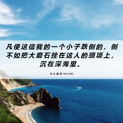 Picture 06 - 马 太 福 音 18:6 CUVS - 凡 使 这 信 我 的 一 个 小 子 跌 倒 - Bible Verse Picture