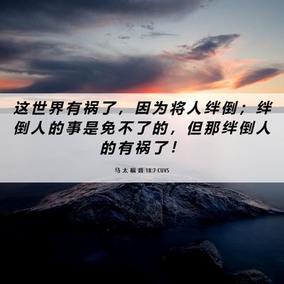 Picture 06 - 马 太 福 音 18:7 CUVS - 这 世 界 有 祸 了 ， 因 为 将 人 绊 - Bible Verse Picture