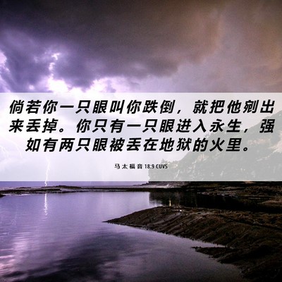 Picture 06 - 马 太 福 音 18:9 CUVS - 倘 若 你 一 只 眼 叫 你 跌 倒 ， 就 - Bible Verse Picture