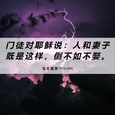 Picture 06 - 马 太 福 音 19:10 CUVS - 门 徒 对 耶 稣 说 ： 人 和 妻 子 既 - Bible Verse Picture