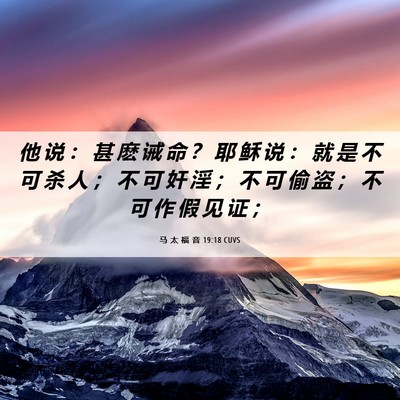 Picture 06 - 马 太 福 音 19:18 CUVS - 他 说 ： 甚 麽 诫 命 ？ 耶 稣 说 ： - Bible Verse Picture