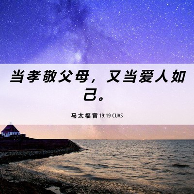Picture 06 - 马 太 福 音 19:19 CUVS - 当 孝 敬 父 母 ， 又 当 爱 人 如 己 - Bible Verse Picture