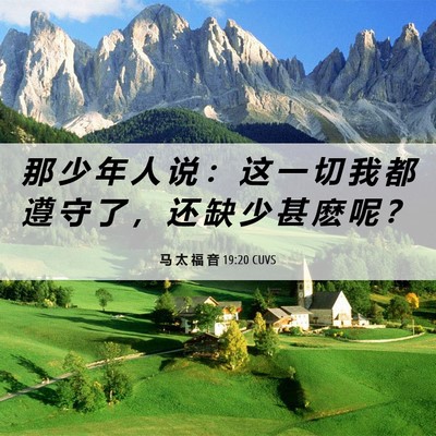 Picture 06 - 马 太 福 音 19:20 CUVS - 那 少 年 人 说 ： 这 一 切 我 都 遵 - Bible Verse Picture