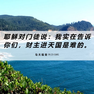 Picture 06 - 马 太 福 音 19:23 CUVS - 耶 稣 对 门 徒 说 ： 我 实 在 告 诉 - Bible Verse Picture
