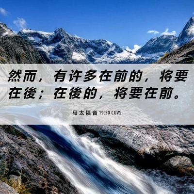 Picture 06 - 马 太 福 音 19:30 CUVS - 然 而 ， 有 许 多 在 前 的 ， 将 要 - Bible Verse Picture