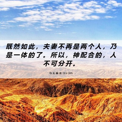 Picture 06 - 马 太 福 音 19:6 CUVS - 既 然 如 此 ， 夫 妻 不 再 是 两 个 - Bible Verse Picture