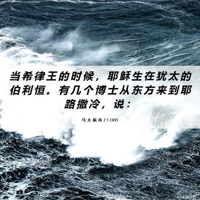 Picture 06 - 马 太 福 音 2:1 CUVS - 当 希 律 王 的 时 候 ， 耶 稣 生 在 - Bible Verse Picture