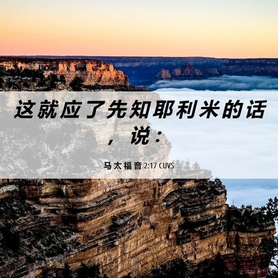 Picture 06 - 马 太 福 音 2:17 CUVS - 这 就 应 了 先 知 耶 利 米 的 话 ， - Bible Verse Picture