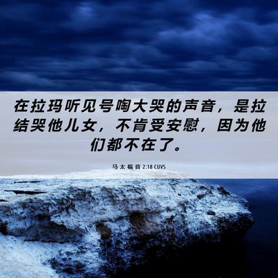Picture 06 - 马 太 福 音 2:18 CUVS - 在 拉 玛 听 见 号 啕 大 哭 的 声 音 - Bible Verse Picture