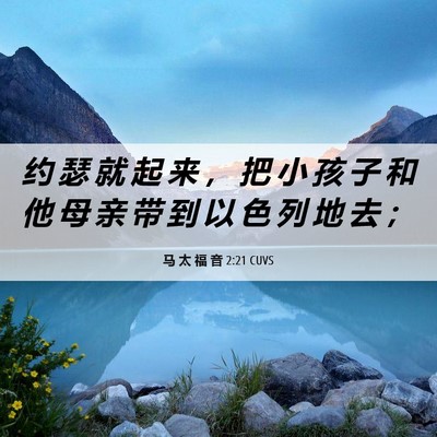Picture 06 - 马 太 福 音 2:21 CUVS - 约 瑟 就 起 来 ， 把 小 孩 子 和 他 - Bible Verse Picture