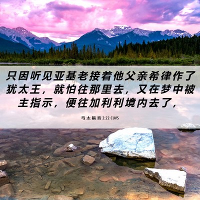 Picture 06 - 马 太 福 音 2:22 CUVS - 只 因 听 见 亚 基 老 接 着 他 父 亲 - Bible Verse Picture