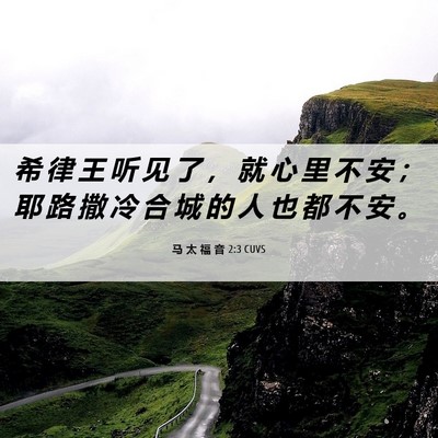Picture 06 - 马 太 福 音 2:3 CUVS - 希 律 王 听 见 了 ， 就 心 里 不 安 - Bible Verse Picture