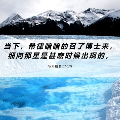 Picture 06 - 马 太 福 音 2:7 CUVS - 当 下 ， 希 律 暗 暗 的 召 了 博 士 - Bible Verse Picture