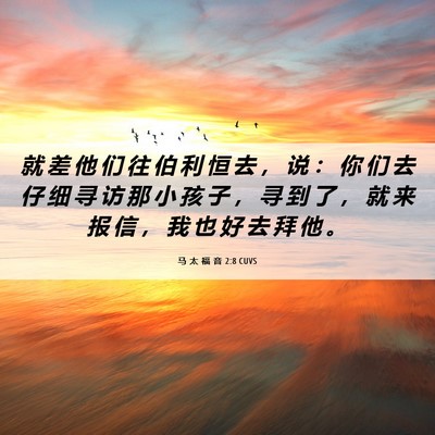 Picture 06 - 马 太 福 音 2:8 CUVS - 就 差 他 们 往 伯 利 恒 去 ， 说 ： - Bible Verse Picture