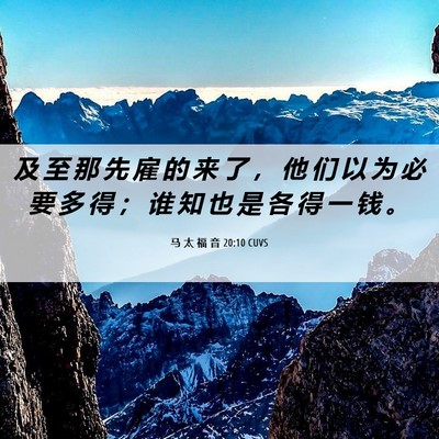 Picture 06 - 马 太 福 音 20:10 CUVS - 及 至 那 先 雇 的 来 了 ， 他 们 以 - Bible Verse Picture