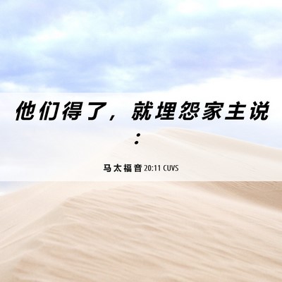 Picture 06 - 马 太 福 音 20:11 CUVS - 他 们 得 了 ， 就 埋 怨 家 主 说 - Bible Verse Picture