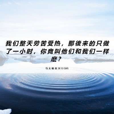 Picture 06 - 马 太 福 音 20:12 CUVS - 我 们 整 天 劳 苦 受 热 ， 那 後 来 - Bible Verse Picture