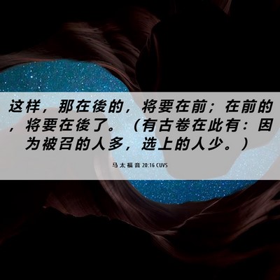 Picture 06 - 马 太 福 音 20:16 CUVS - 这 样 ， 那 在 後 的 ， 将 要 在 前 - Bible Verse Picture