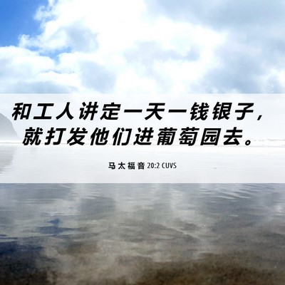 Picture 06 - 马 太 福 音 20:2 CUVS - 和 工 人 讲 定 一 天 一 钱 银 子 ， - Bible Verse Picture