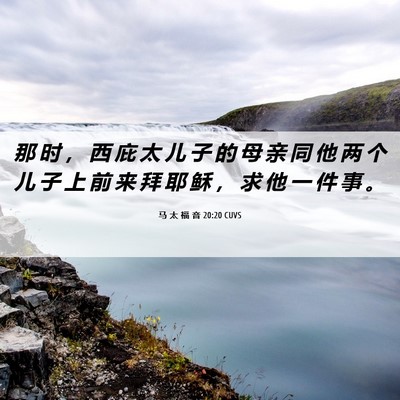 Picture 06 - 马 太 福 音 20:20 CUVS - 那 时 ， 西 庇 太 儿 子 的 母 亲 同 - Bible Verse Picture