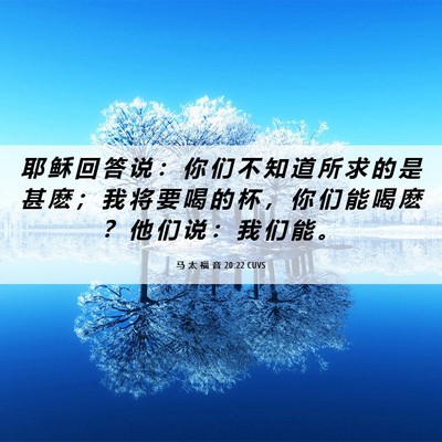 Picture 06 - 马 太 福 音 20:22 CUVS - 耶 稣 回 答 说 ： 你 们 不 知 道 所 - Bible Verse Picture