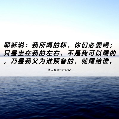 Picture 06 - 马 太 福 音 20:23 CUVS - 耶 稣 说 ： 我 所 喝 的 杯 ， 你 们 - Bible Verse Picture