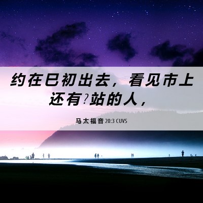 Picture 06 - 马 太 福 音 20:3 CUVS - 约 在 巳 初 出 去 ， 看 见 市 上 还 - Bible Verse Picture