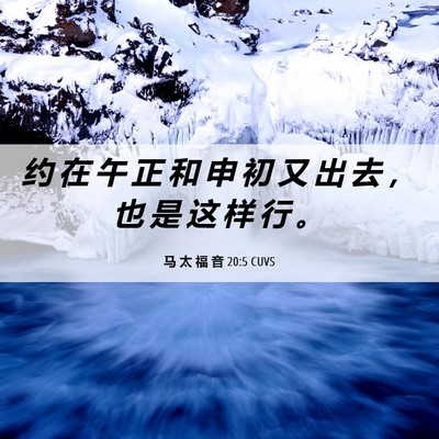 Picture 06 - 马 太 福 音 20:5 CUVS - 约 在 午 正 和 申 初 又 出 去 ， 也 - Bible Verse Picture