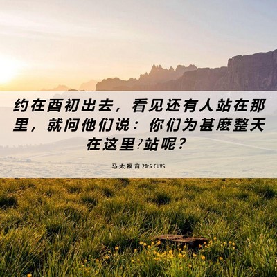 Picture 06 - 马 太 福 音 20:6 CUVS - 约 在 酉 初 出 去 ， 看 见 还 有 人 - Bible Verse Picture