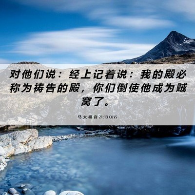 Picture 06 - 马 太 福 音 21:13 CUVS - 对 他 们 说 ： 经 上 记 着 说 ： 我 - Bible Verse Picture