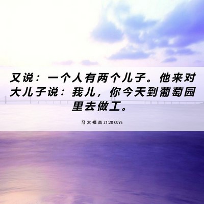 Picture 06 - 马 太 福 音 21:28 CUVS - 又 说 ： 一 个 人 有 两 个 儿 子 。 - Bible Verse Picture