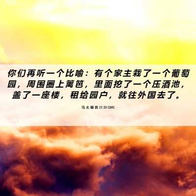 Picture 06 - 马 太 福 音 21:33 CUVS - 你 们 再 听 一 个 比 喻 ： 有 个 家 - Bible Verse Picture