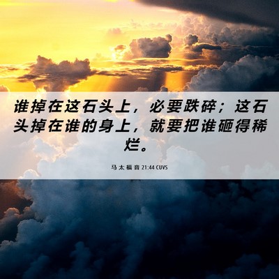 Picture 06 - 马 太 福 音 21:44 CUVS - 谁 掉 在 这 石 头 上 ， 必 要 跌 碎 - Bible Verse Picture