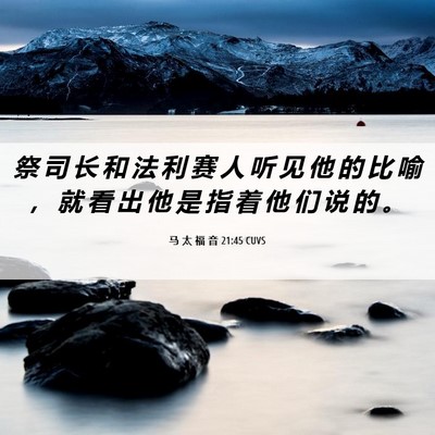 Picture 06 - 马 太 福 音 21:45 CUVS - 祭 司 长 和 法 利 赛 人 听 见 他 的 - Bible Verse Picture