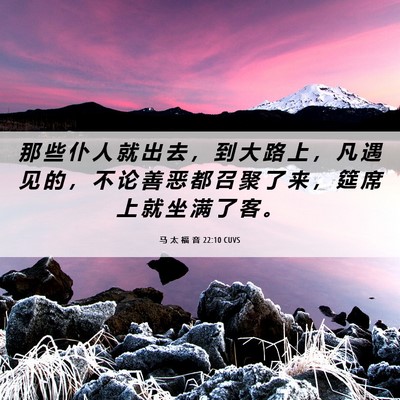 Picture 06 - 马 太 福 音 22:10 CUVS - 那 些 仆 人 就 出 去 ， 到 大 路 上 - Bible Verse Picture