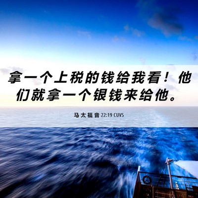 Picture 06 - 马 太 福 音 22:19 CUVS - 拿 一 个 上 税 的 钱 给 我 看 ！ 他 - Bible Verse Picture