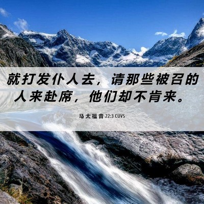 Picture 06 - 马 太 福 音 22:3 CUVS - 就 打 发 仆 人 去 ， 请 那 些 被 召 - Bible Verse Picture