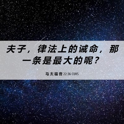 Picture 06 - 马 太 福 音 22:36 CUVS - 夫 子 ， 律 法 上 的 诫 命 ， 那 一 - Bible Verse Picture